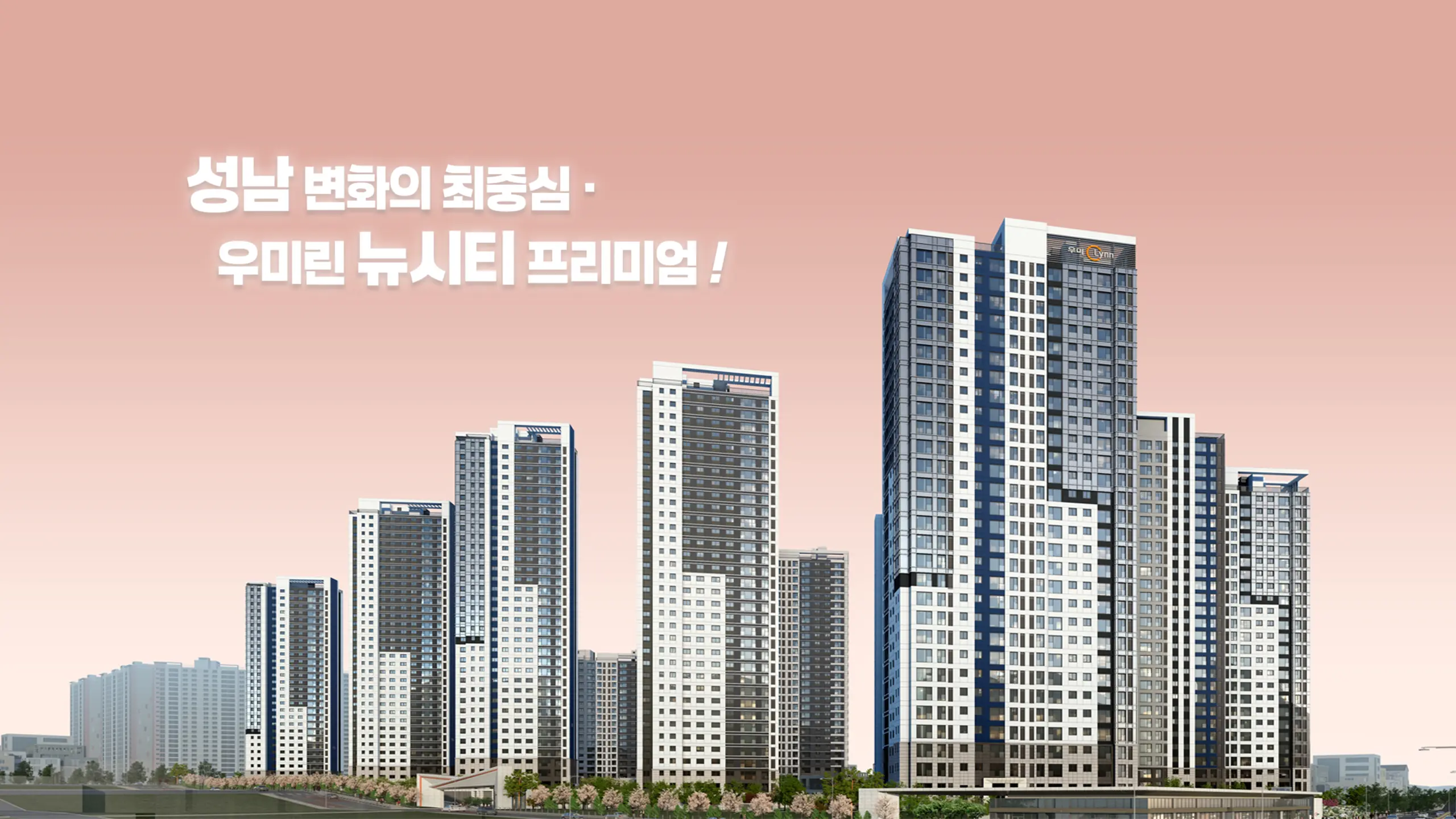 성남 우미린 아파트 투시도